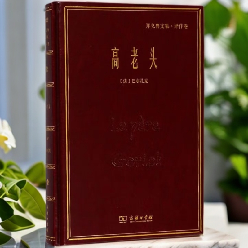 名家名著·郑克鲁文集·译作卷高老头_巴尔扎克_商务印书馆
