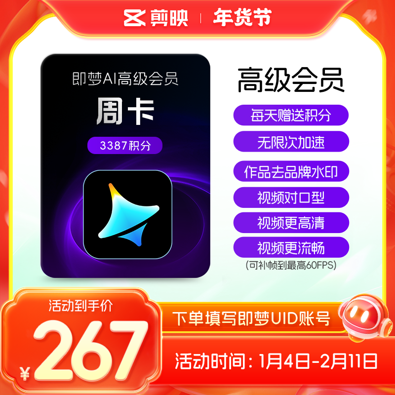 【填写UID充值】即梦AI高级会员 周卡/月卡/年卡 即梦会员