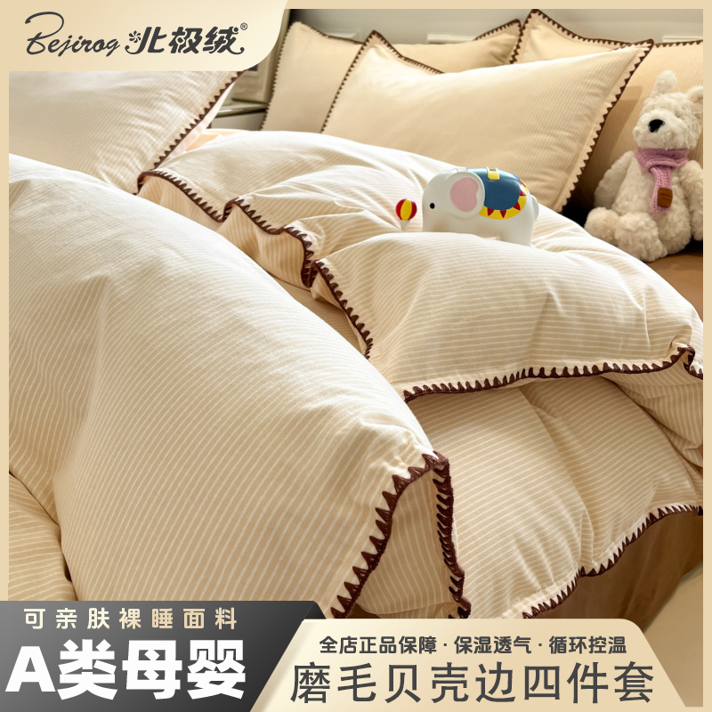 bejirog/北极绒2025新款秋冬全棉纯棉磨毛贝壳边三角针三四件套