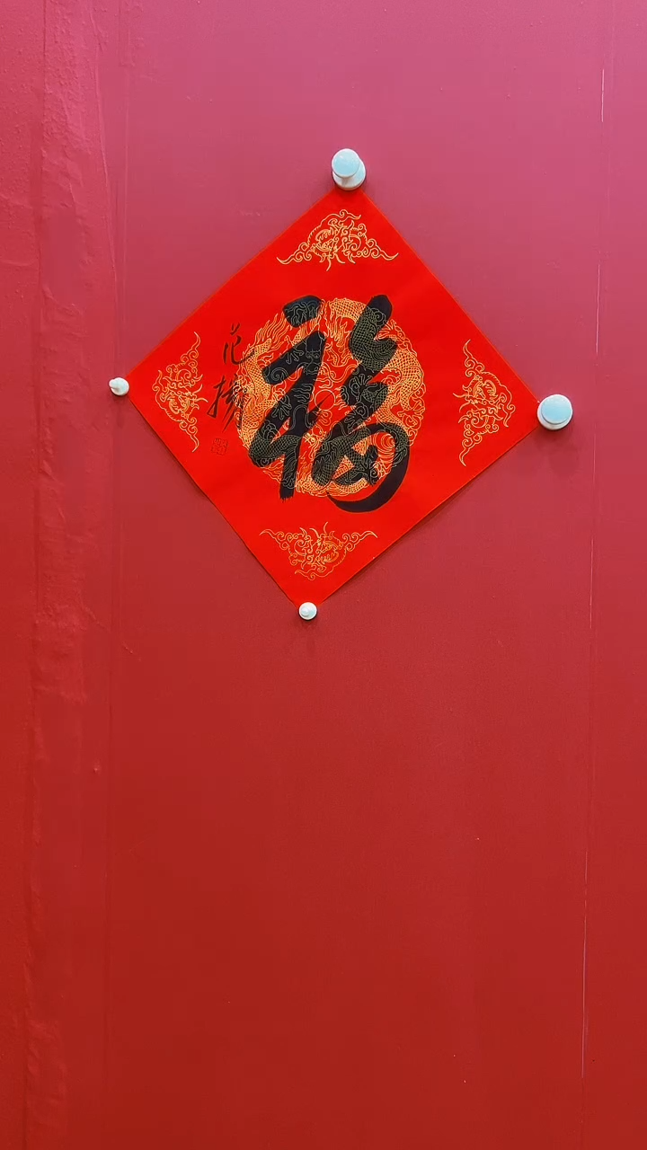 书法范Y-1P-福字