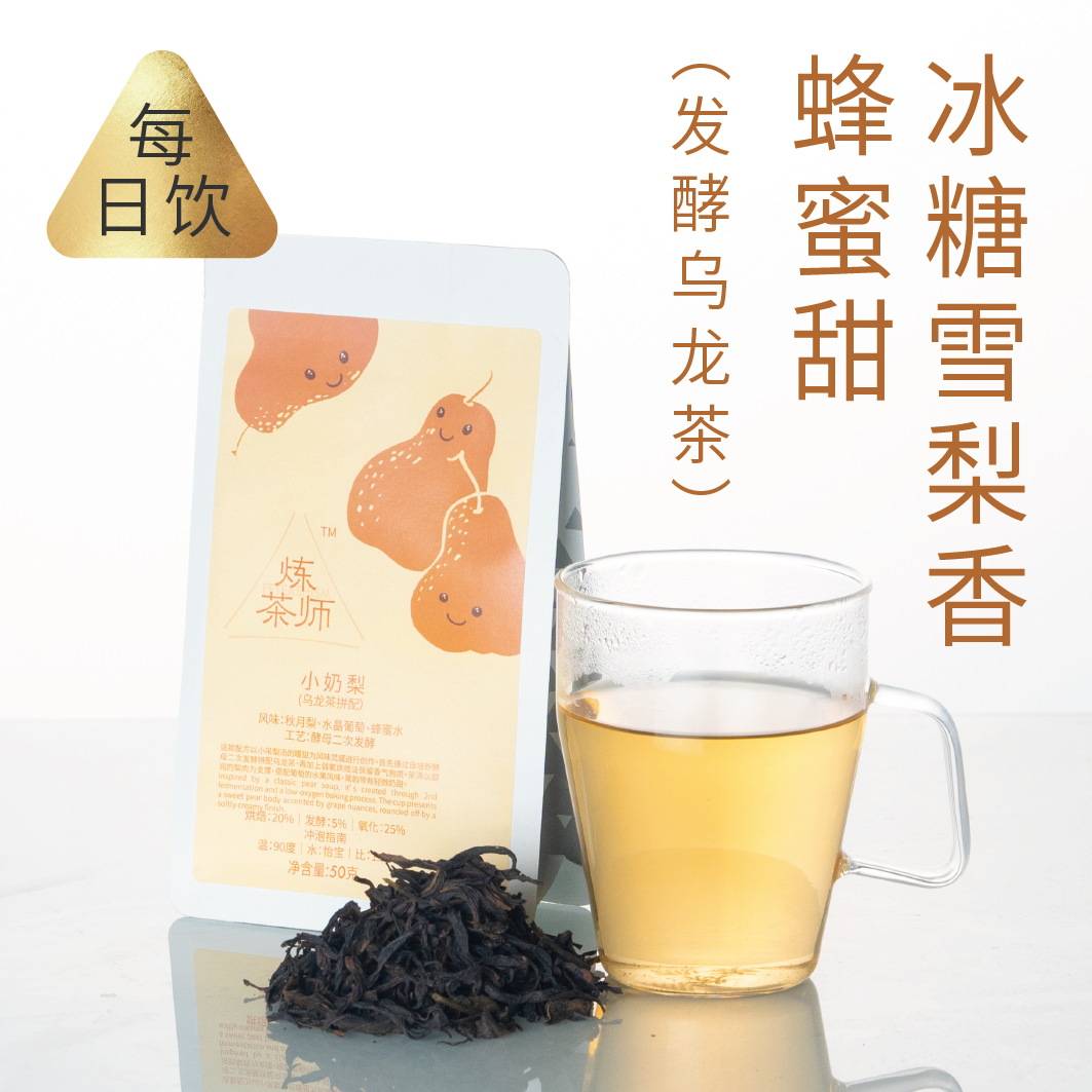 炼茶师常饮小奶梨口粮散茶 | 秋月梨、水晶葡萄、蜂蜜水风味乌龙茶