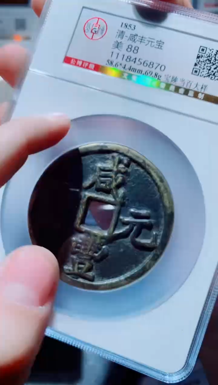 【闪购商品】铜一鸣古钱币尾号870