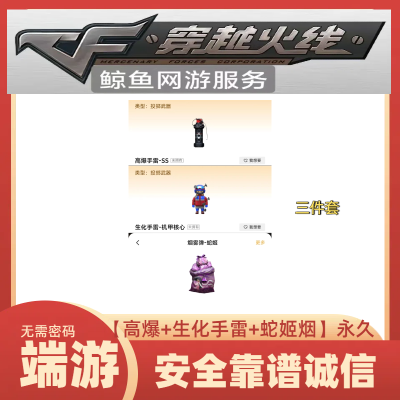 CF穿越火线高爆手雷-SS+生化手雷-机甲核心+烟霎弾-蛇姬三件
