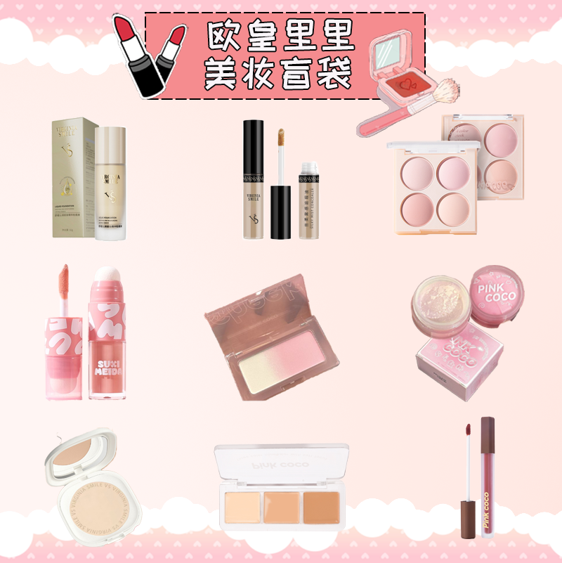 超绝礼袋亏本回馈！我不努力怎么让老板当老L！使劲冲！彩妆眼影粉底