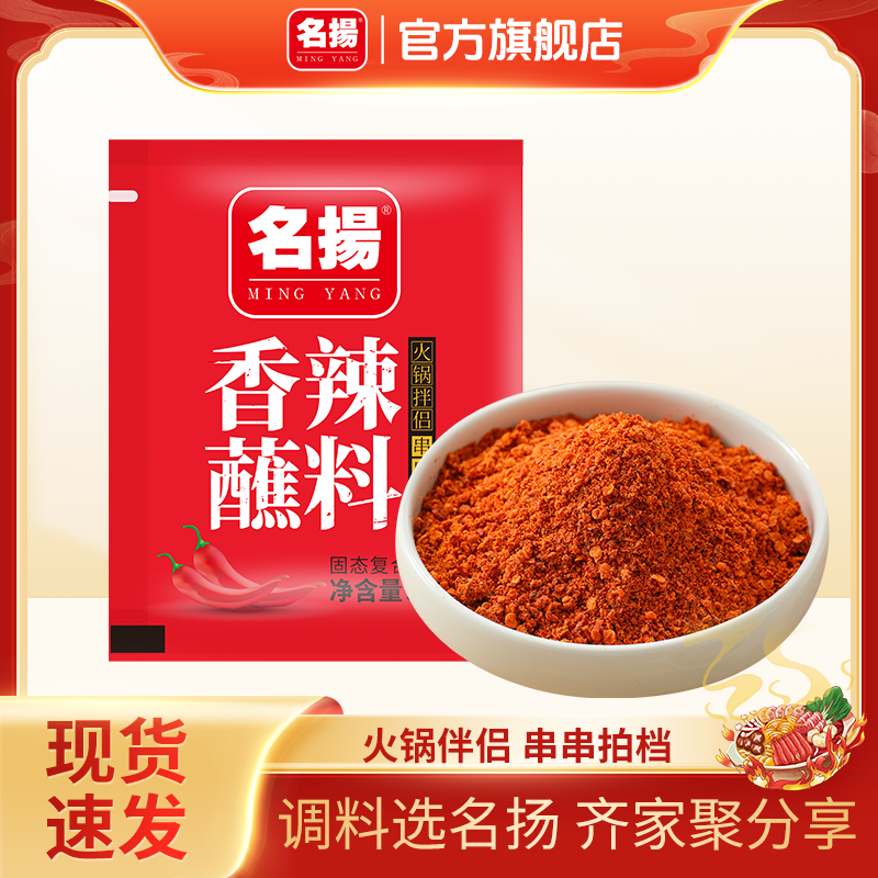名揚香辣蘸料10g火锅调味料蘸料香辣川味火锅烧烤串鲜香辣椒蘸料