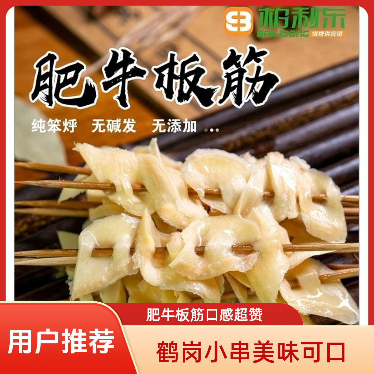 肥牛板筋 50串/包 鹤岗小串