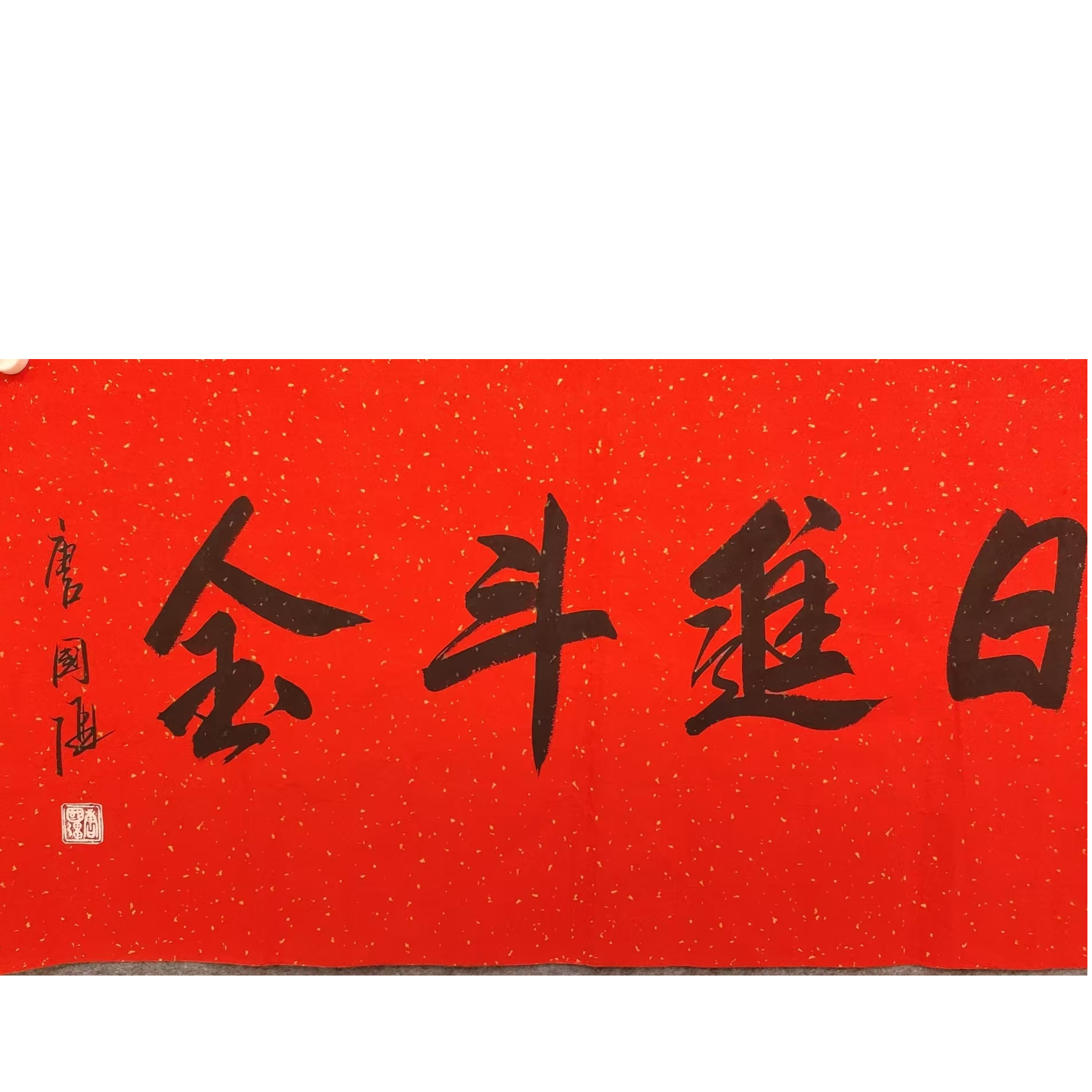 唐国强书法画芯100/50