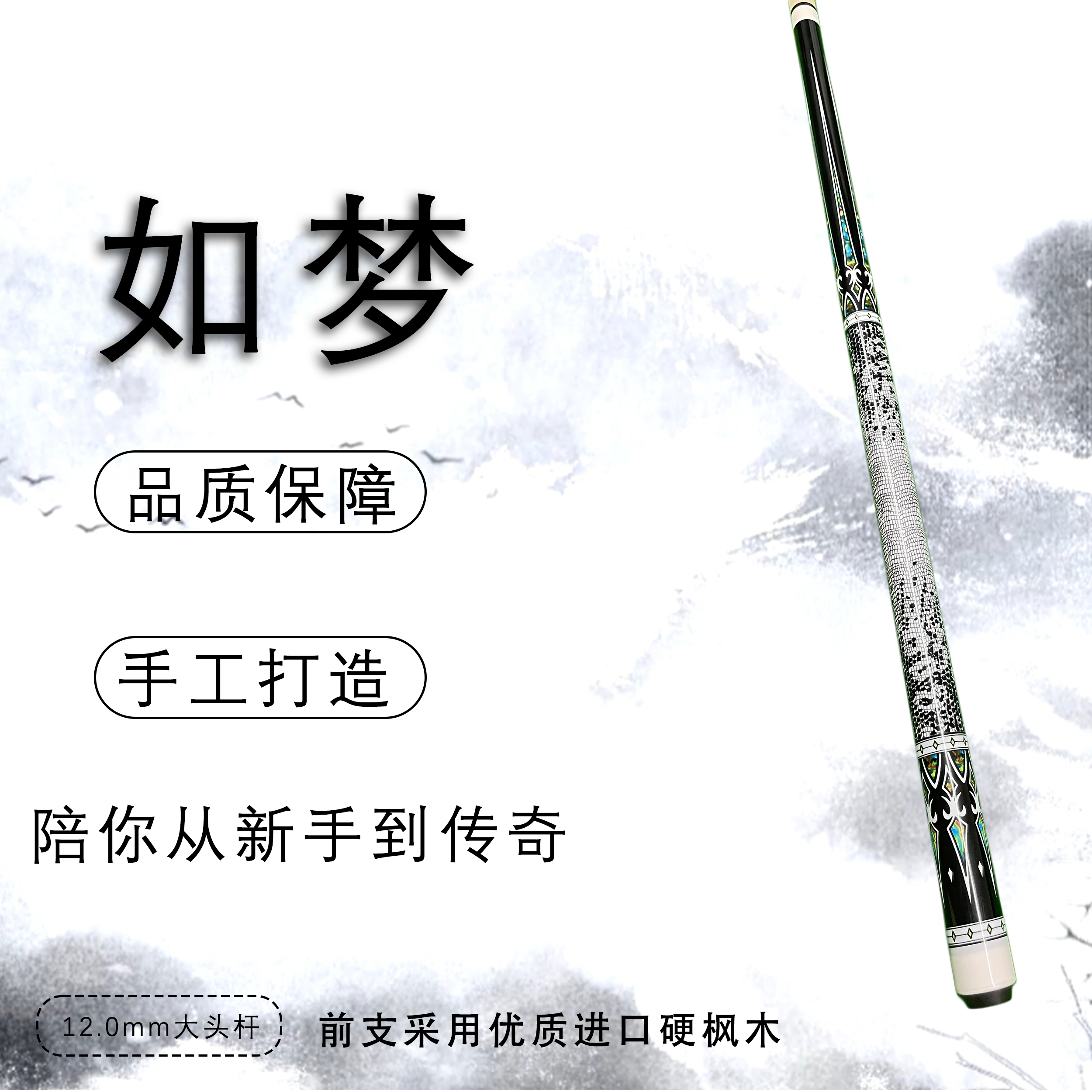如梦手工中八式1/2分体台球杆
