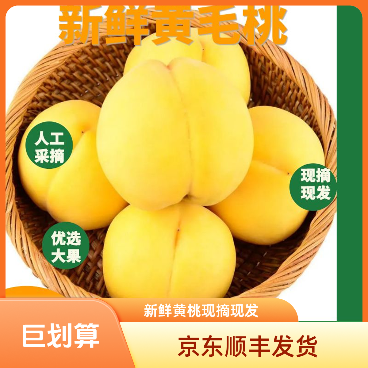 [京东顺丰]黄毛桃新鲜现摘黄毛桃皮薄香甜脆嫩多汁当季水果