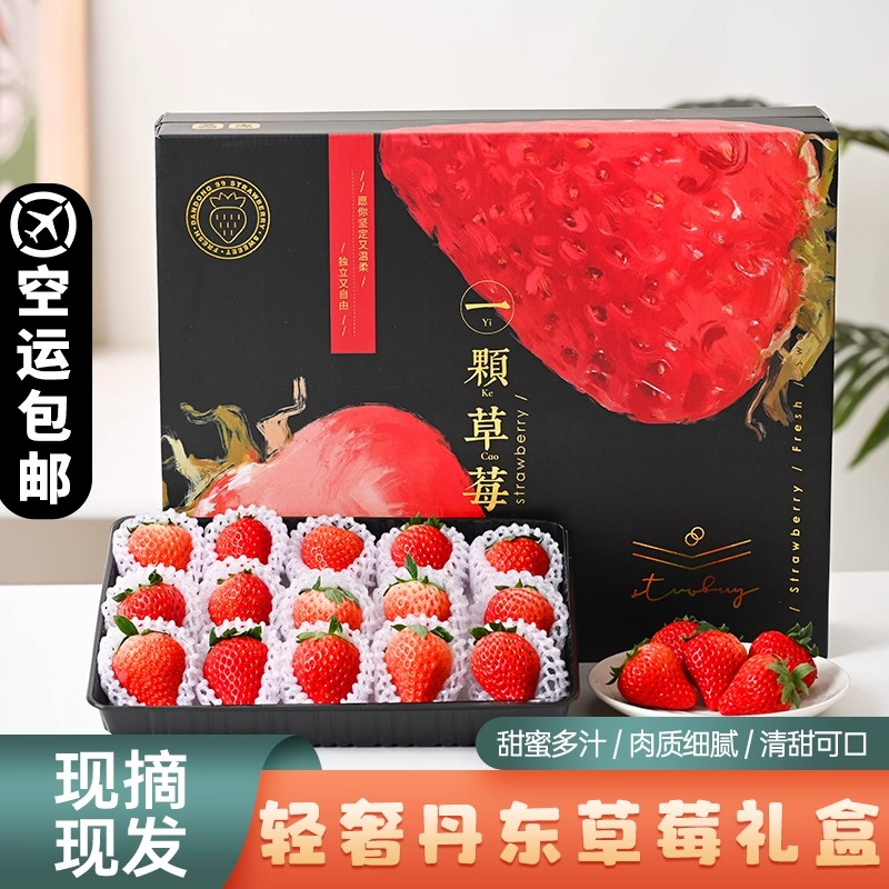 【交个朋友专属】正宗丹东草莓99红颜新鲜香甜饱满产地直发礼盒装
