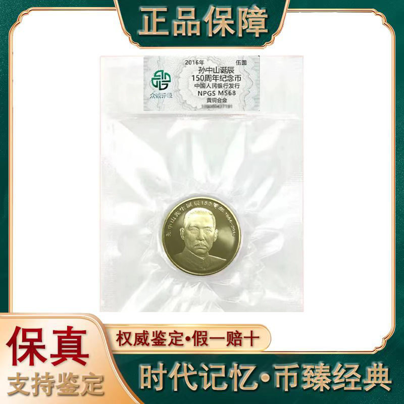 法定货币法定货币孙中山诞辰150周年纪念币5元面值封装评级孙中山
