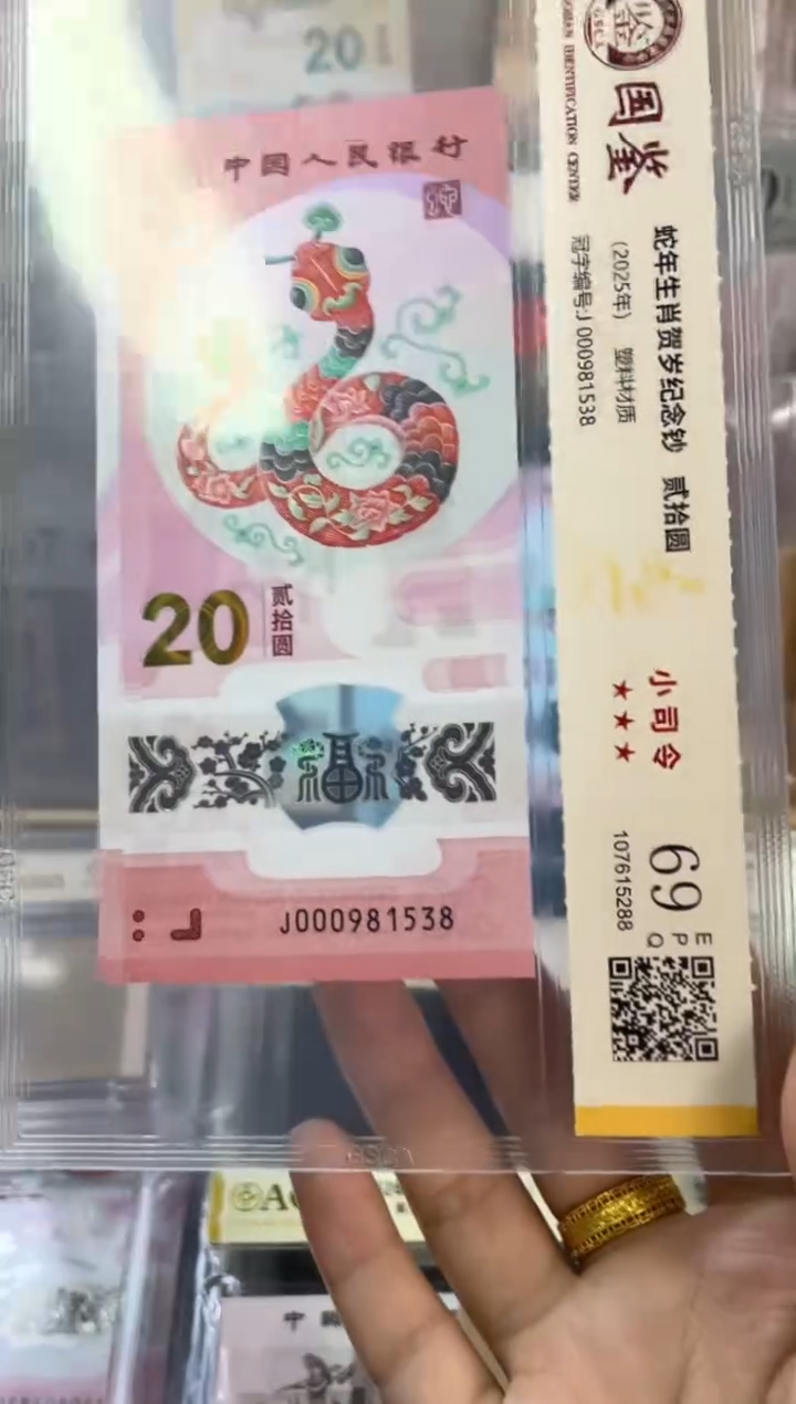 塑料国鉴评级 蛇钞小司令 69分尾538