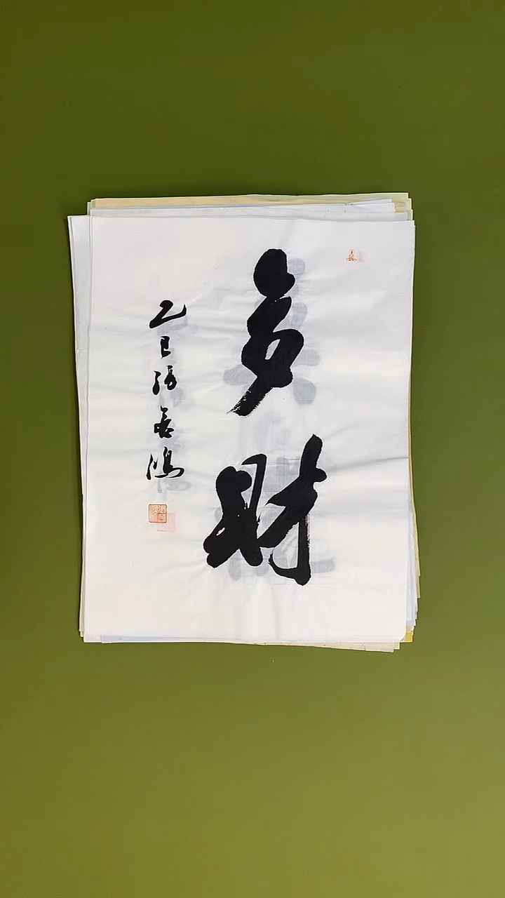 书法书法 张若鸿 尺寸34cm*45cm  