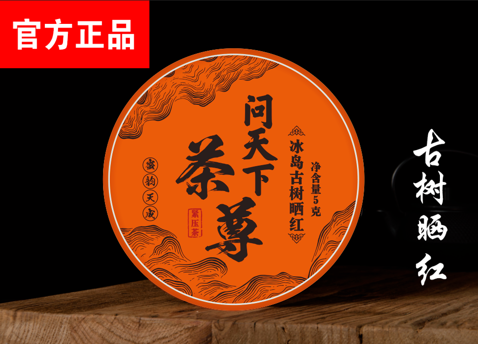 【问天下 茶尊】冰岛 古树晒红 一片b
