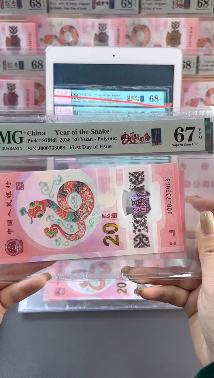 【闪购商品】塑料蛇钞首日PMG67分尾008