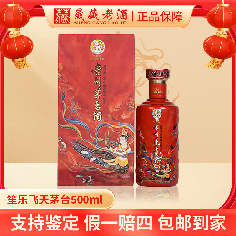 KWEICHOW MOUTAI/贵州茅台笙乐飞天茅台酒酱香型白酒53度500ml