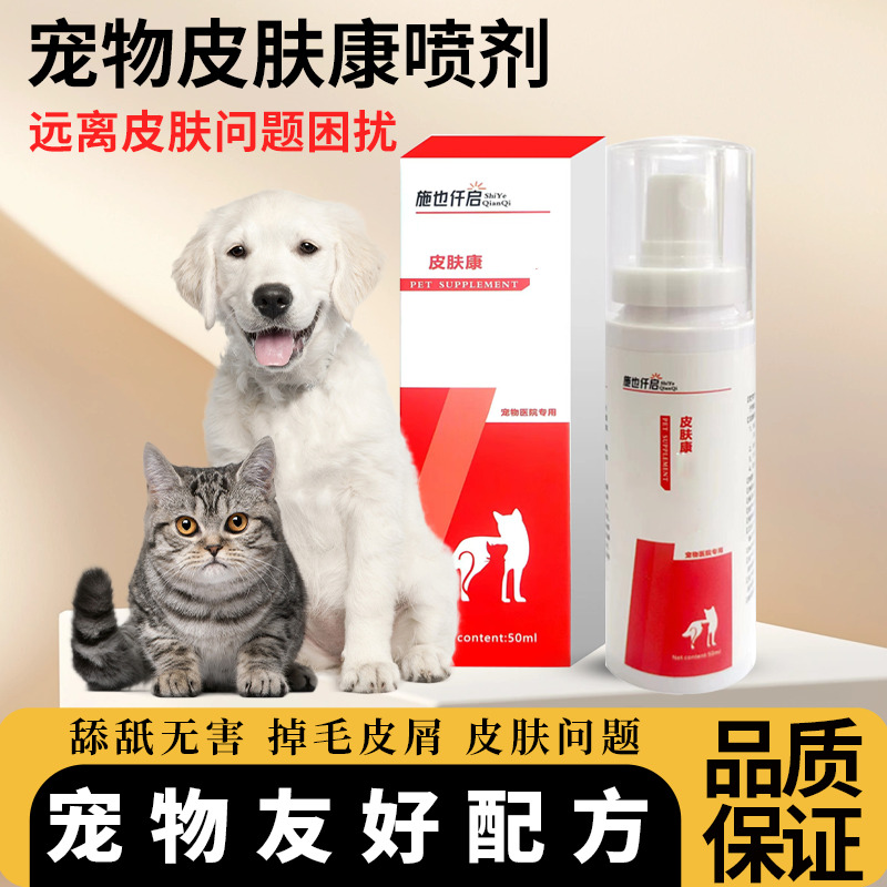 施也仟启皮肤康猫癣狗癣脱毛掉屑专用营养添加剂草本宠物皮肤喷剂