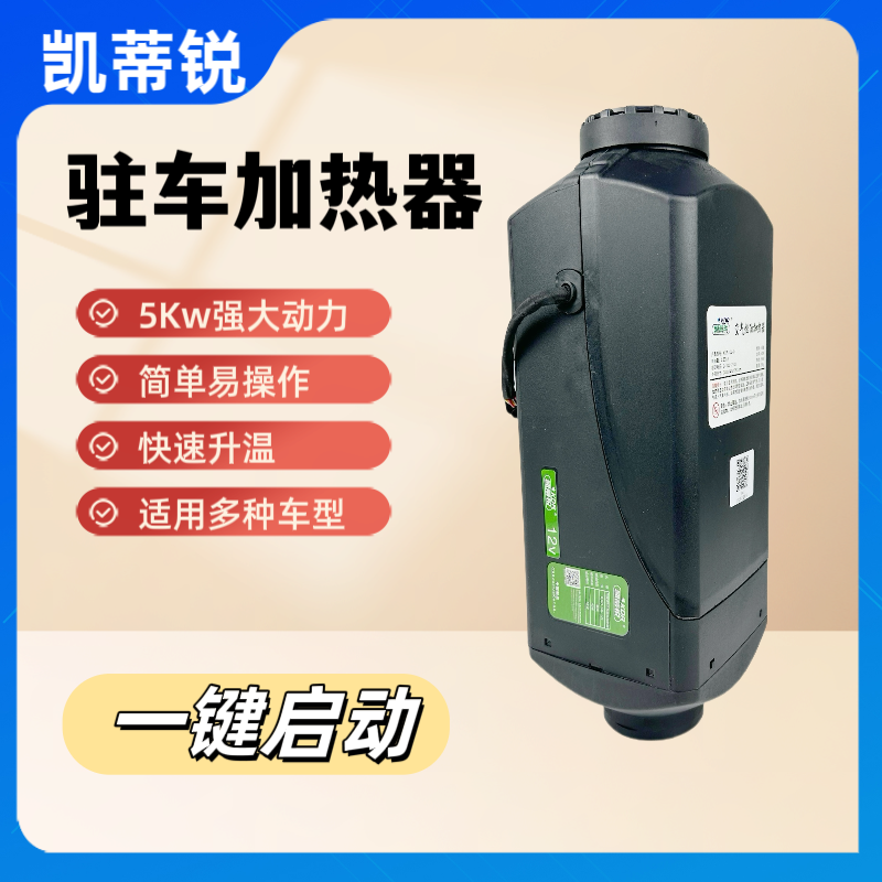 凯蒂锐塑壳气暖5KW驻车加热器