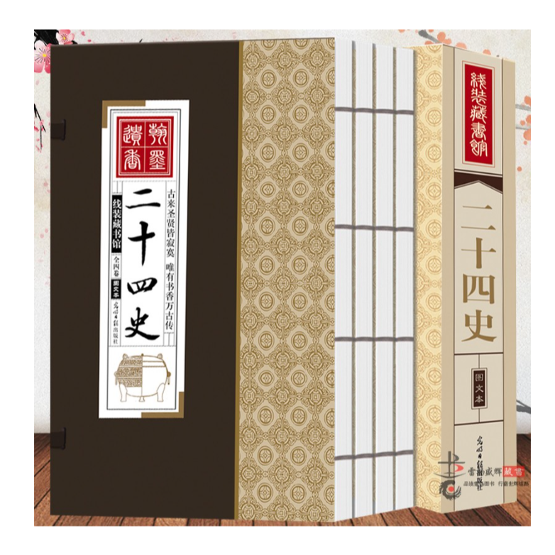 线装藏书馆（图文本）：二十四史（四册）