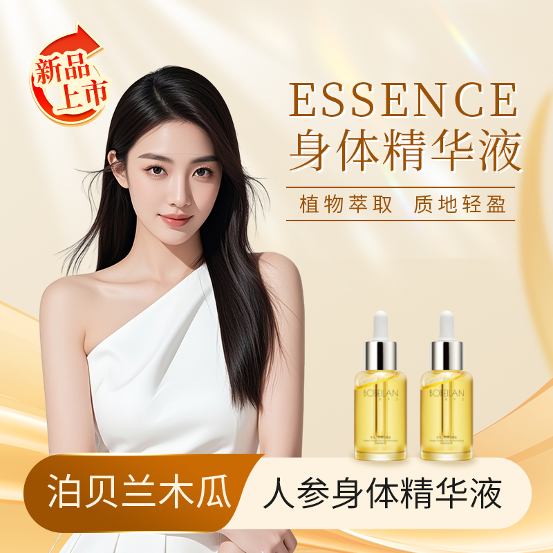 泊贝兰木瓜人参身体精华液贵妇优选的身体护肤好物
