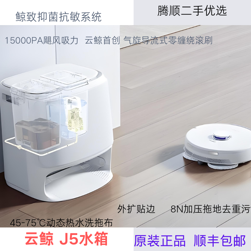 95新 NARWAL/云鲸 J5智能扫地机器人