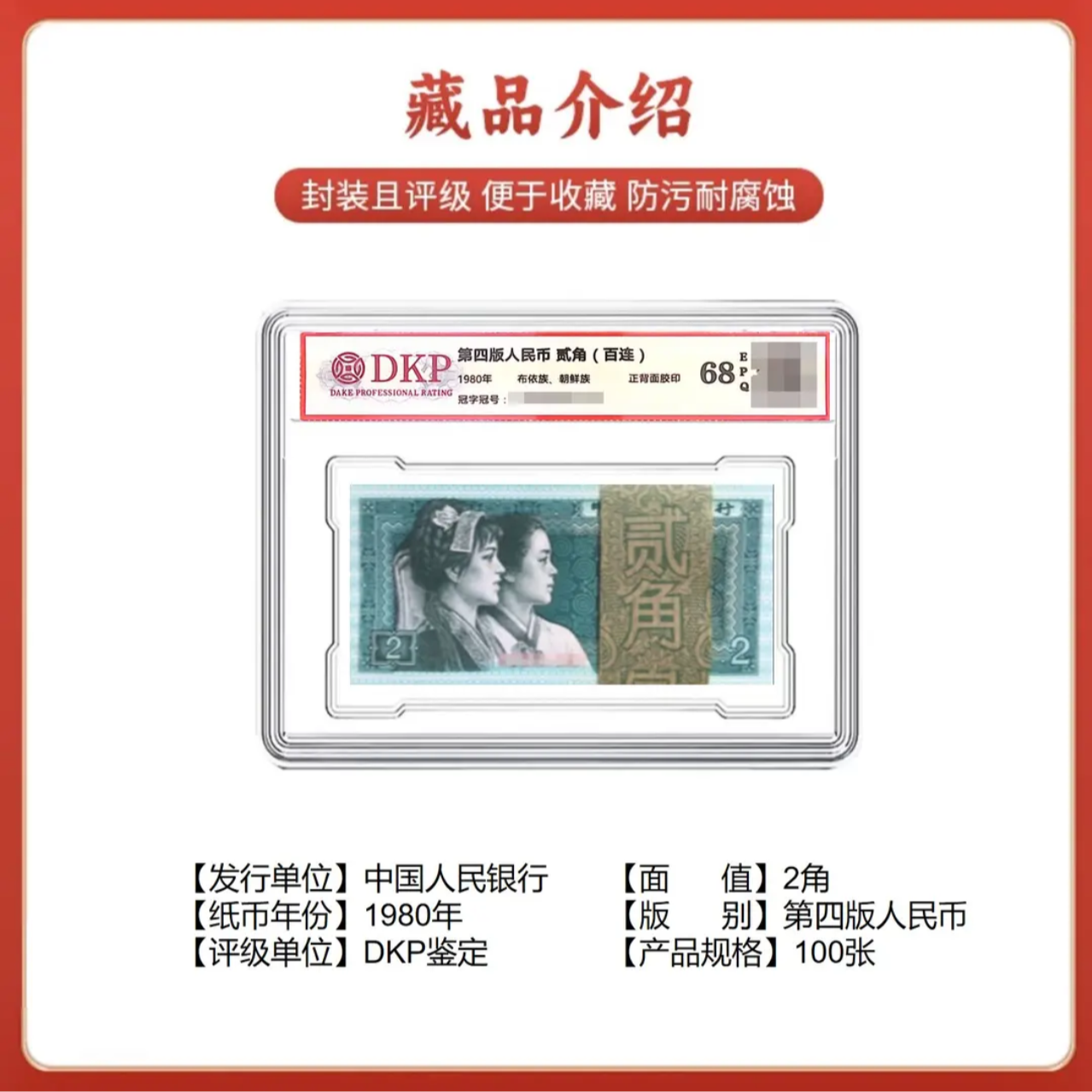【法定货币】第四版人民币1980年《贰角》百连号评级币不挑号