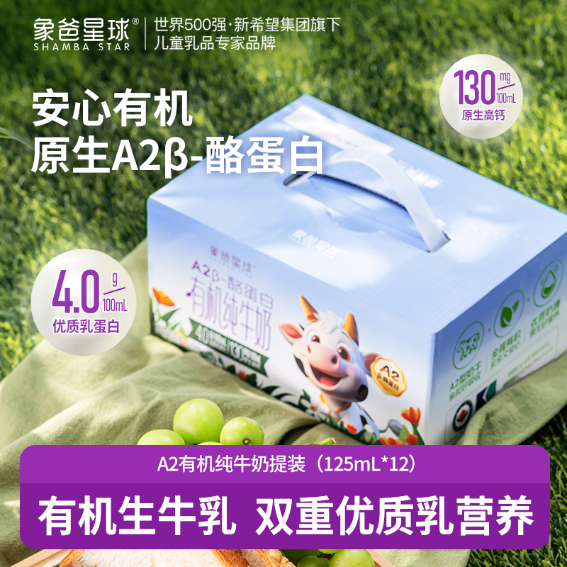 【有机A2型】象爸星球4.0g蛋白130mg高钙儿童早餐纯牛奶125ml*12盒