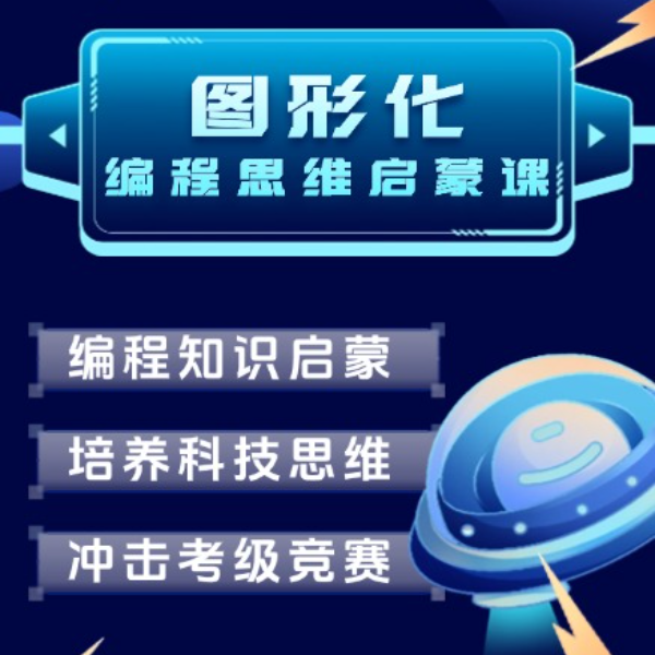 易源思创{图形化编程）春季班