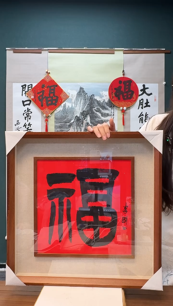 【闪购商品】书法李老师 红宣福字 框中框