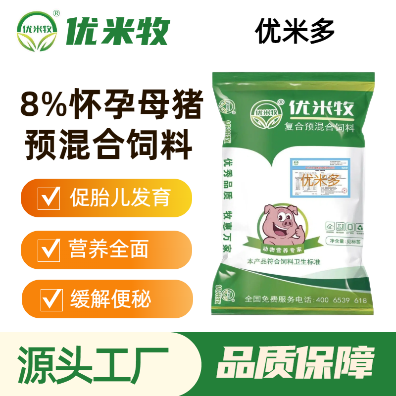 【优米多】8%怀孕母猪预混料优选原料健康养殖复合多种猪饲料