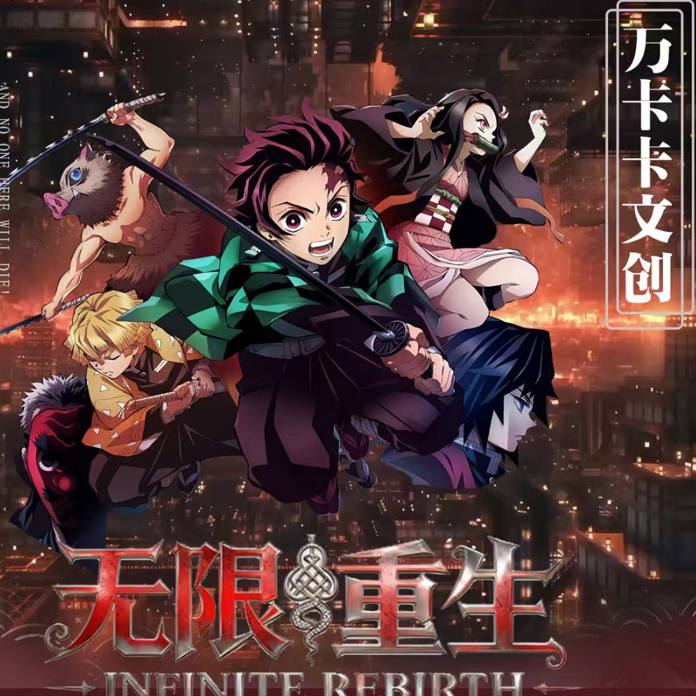 【玩法合集】万卡卡文创 鬼灭之刃无限重生抽拉收藏函第一弹 【小芭】