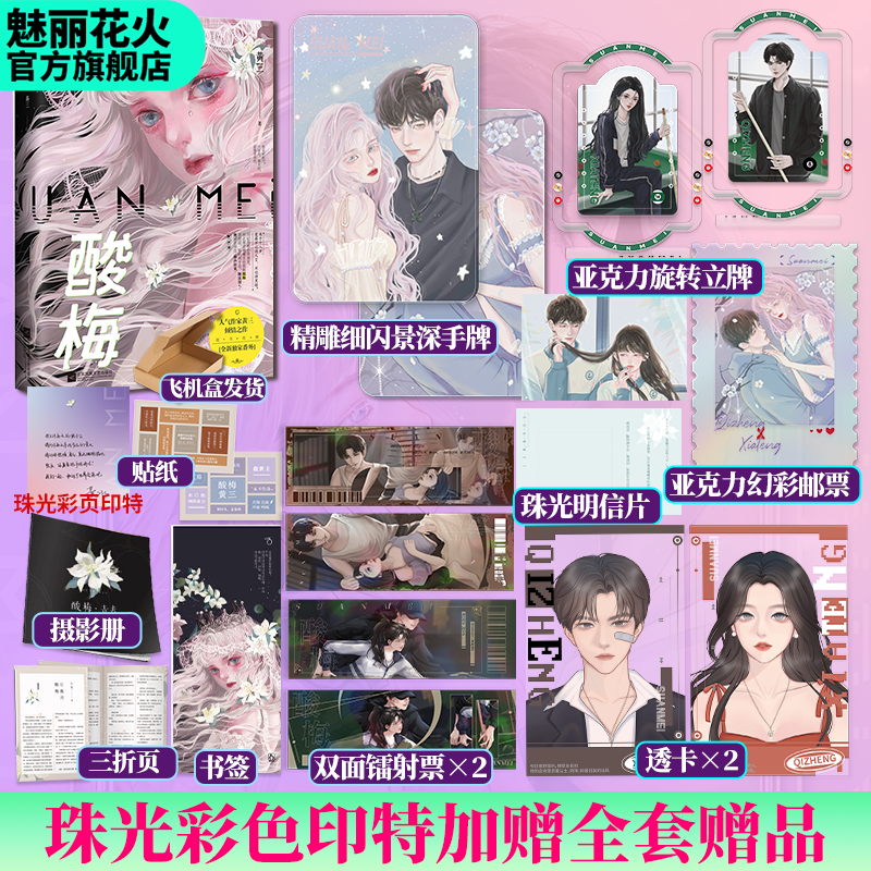 正版印特书酸梅黄三作品言情小说青春校园小说实体书