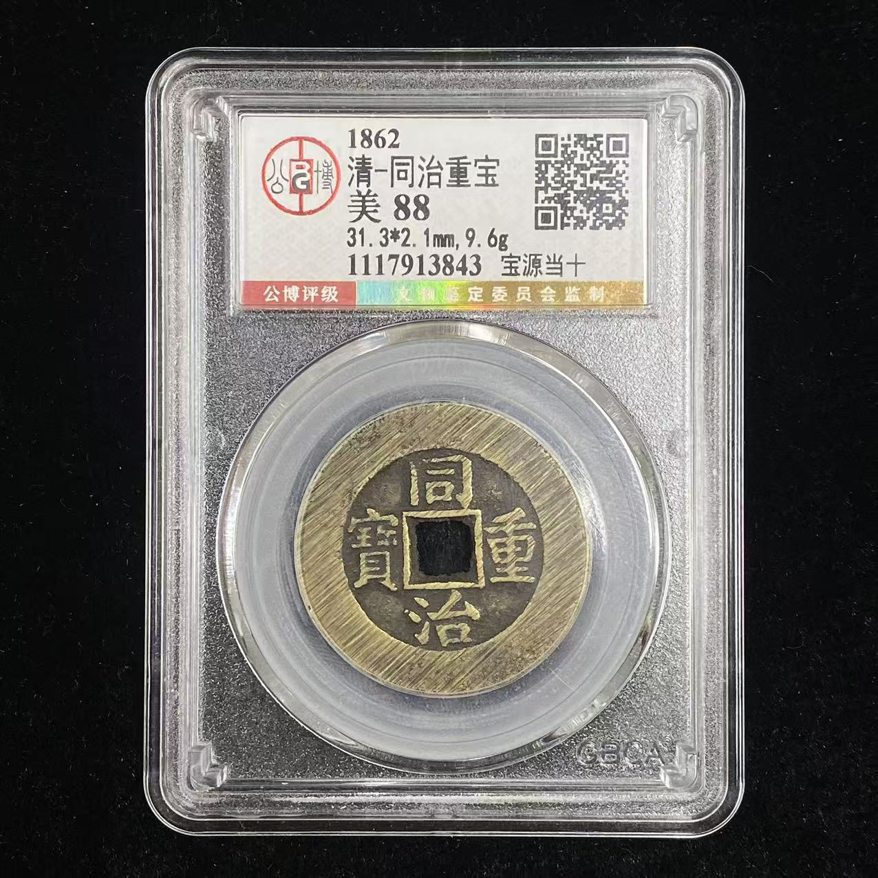 C13 清代 同治重宝 宝源当十公博评级88分 1117913843
