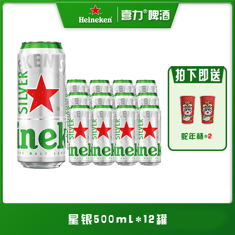 喜力星银500mI*12听*1箱+蛇年变色铝杯*2