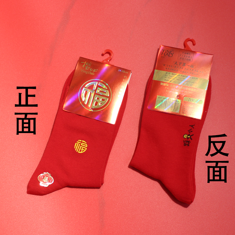 【不支持单拍】樱好马年男士红袜子本命年踩小人中筒袜福字刺绣