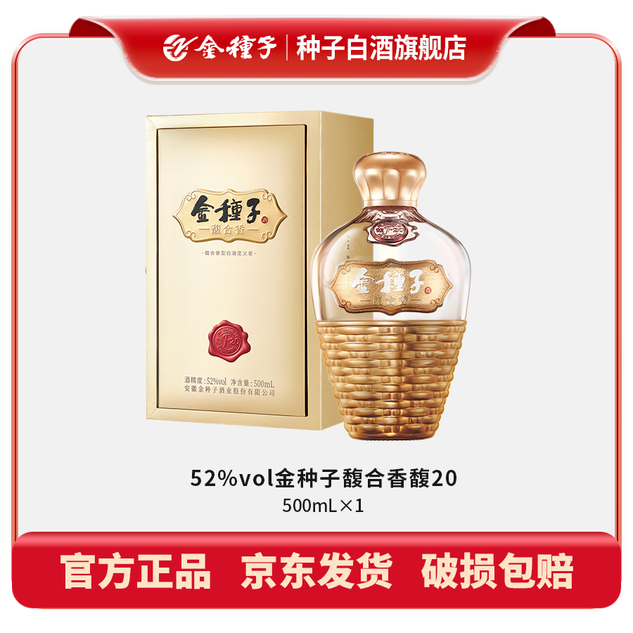 金种子馥20馥合香型白酒52度500ml*1瓶