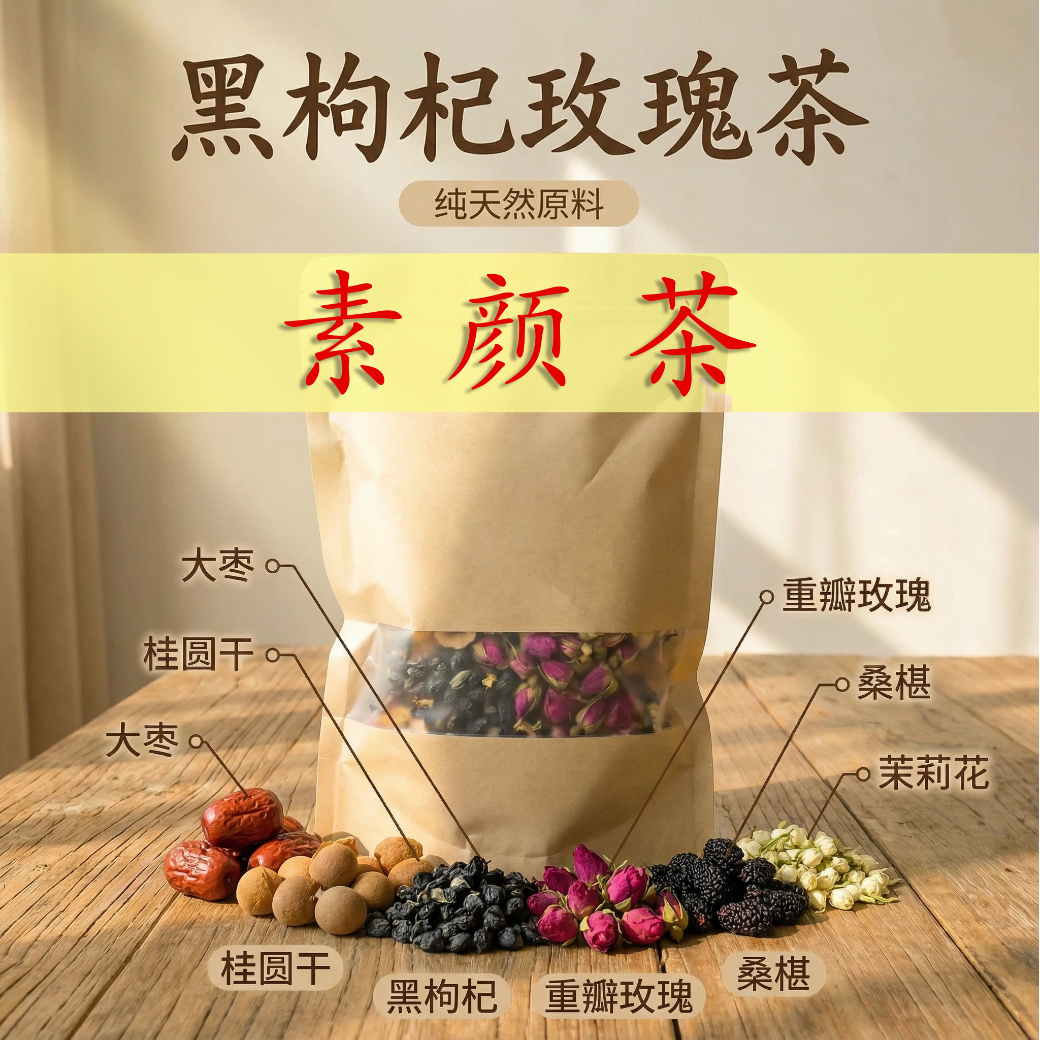【黑枸杞玫瑰茶】素颜茶 大枣+桂圆+黑枸杞+重瓣红玫瑰+桑椹+茉莉花