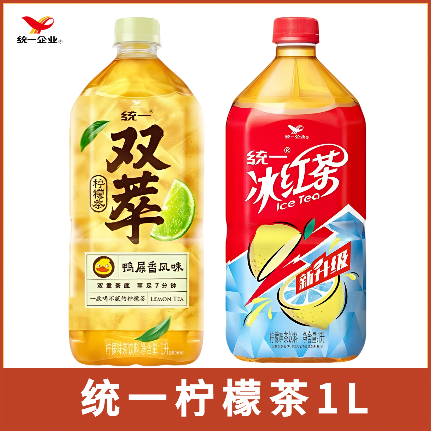【2大瓶】统一双萃柠檬茶鸭屎香饮料1升整箱批发冰红茶柠檬茶饮品