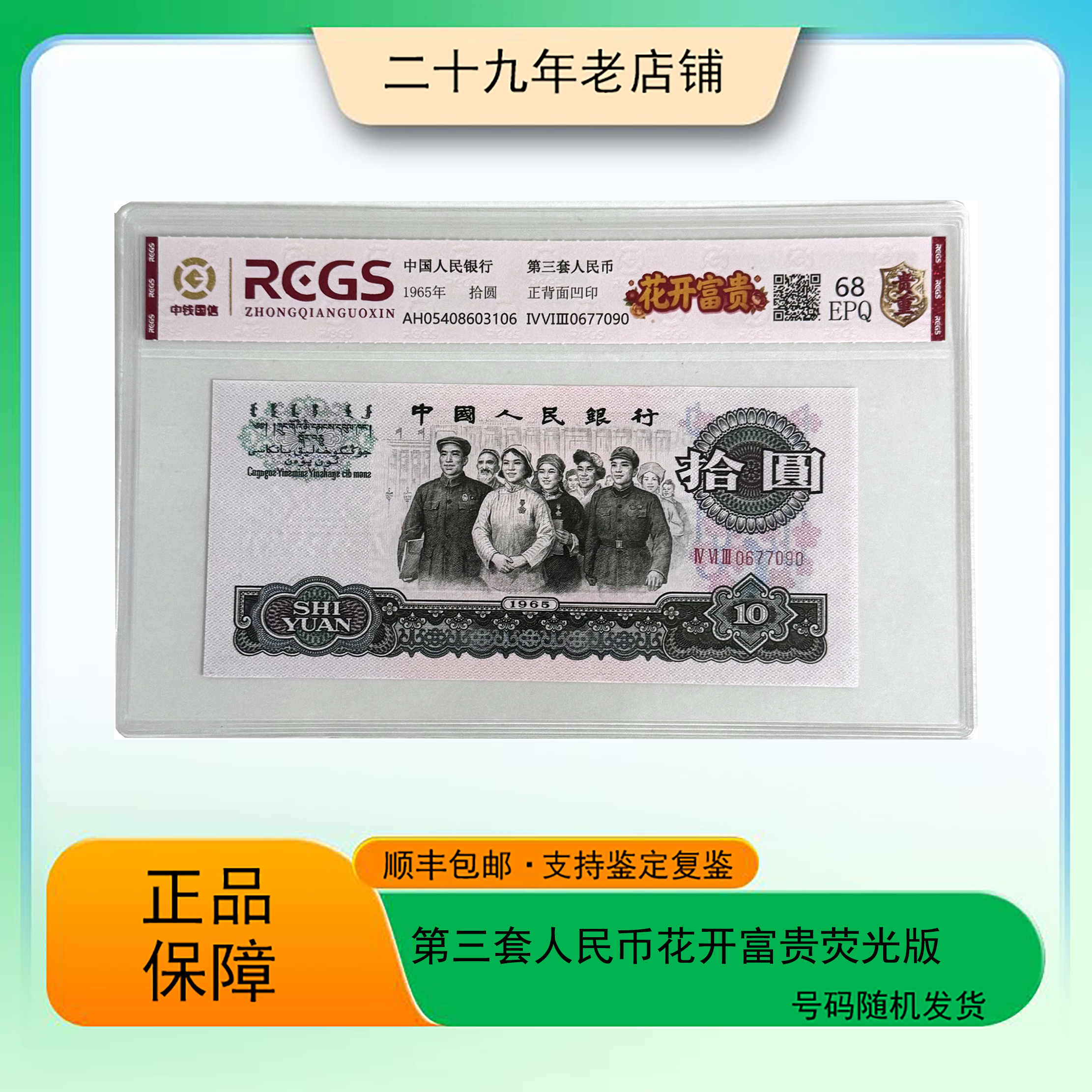 第三套人民币 花开富贵 拾元（正品保真）图片仅供参考