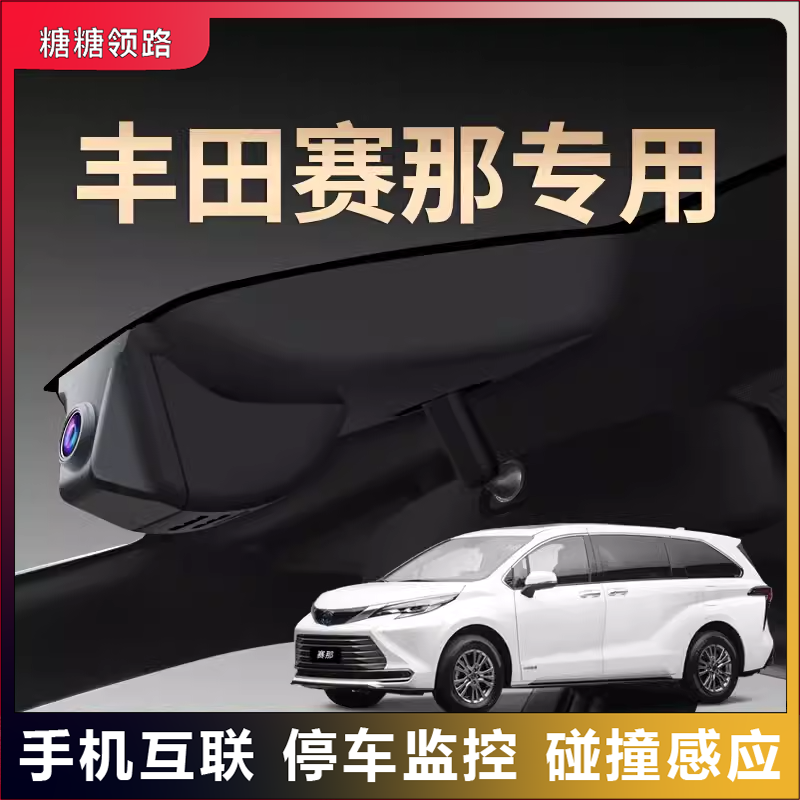 3丰田全系超清行车记录仪锐志赛那赛纳威兰达威飒亚洲龙奕泽