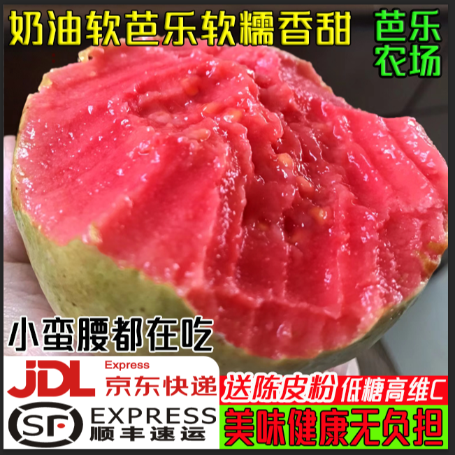 【京东顺丰】红心白心双拼奶油软芭乐新鲜应季低糖高VC软糯香甜水果