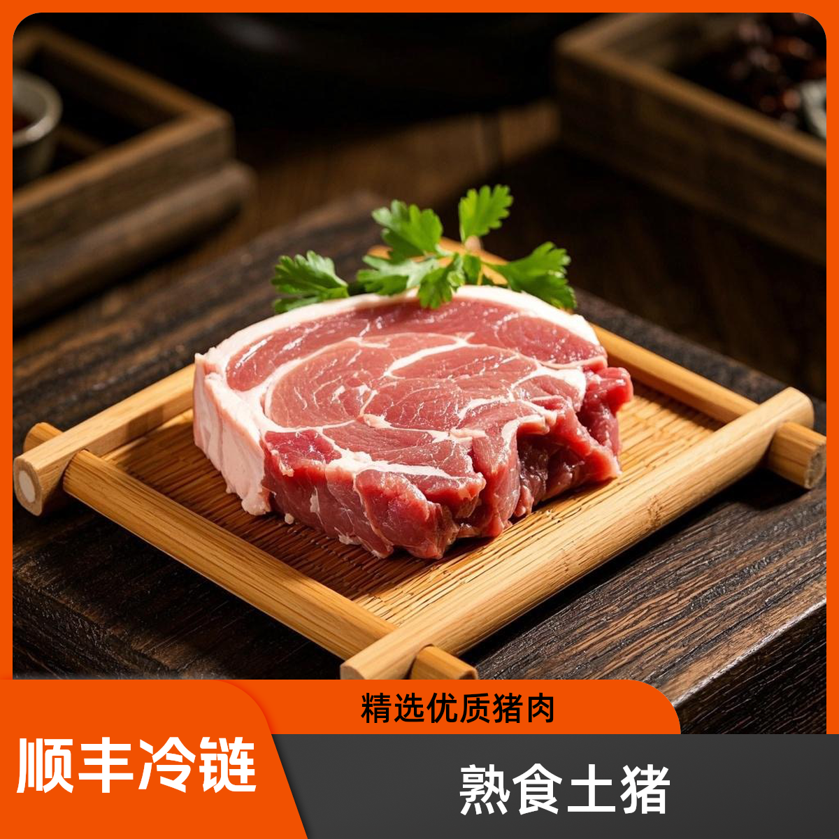 猫头猪黑猪肉土猪肉一物一拍现称改价顺丰速运黑猪肉土猪肉生猪肉