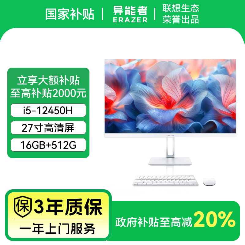 【政府补贴20%】联想生态品牌异能者 i5 12450H 16G 512G一体式电脑