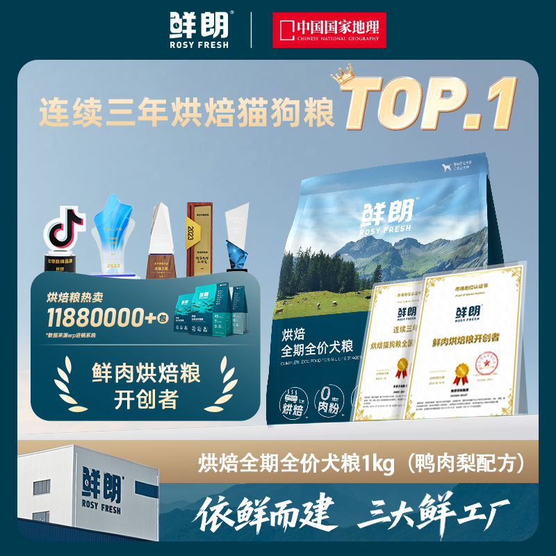 鲜朗烘焙全期全价狗粮清火鸭肉梨幼犬成犬通用主食犬粮1kg单包装