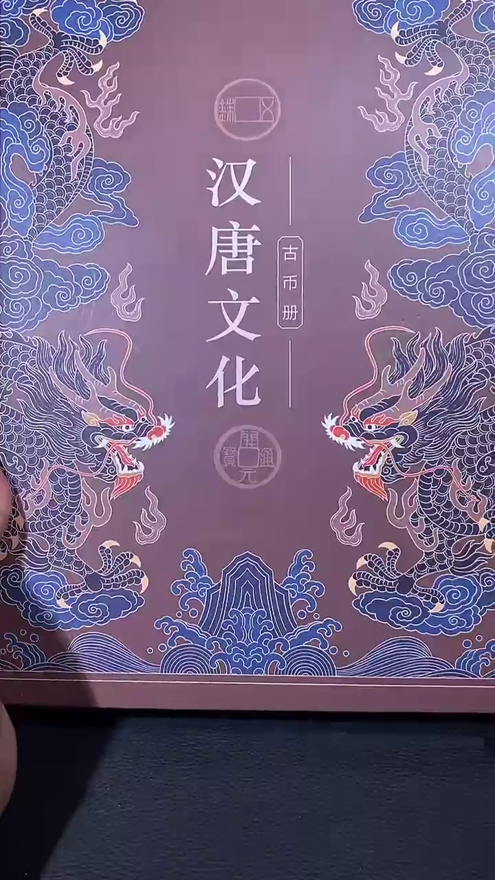 【闪购商品】铜琪珍 汉唐钱币册一本