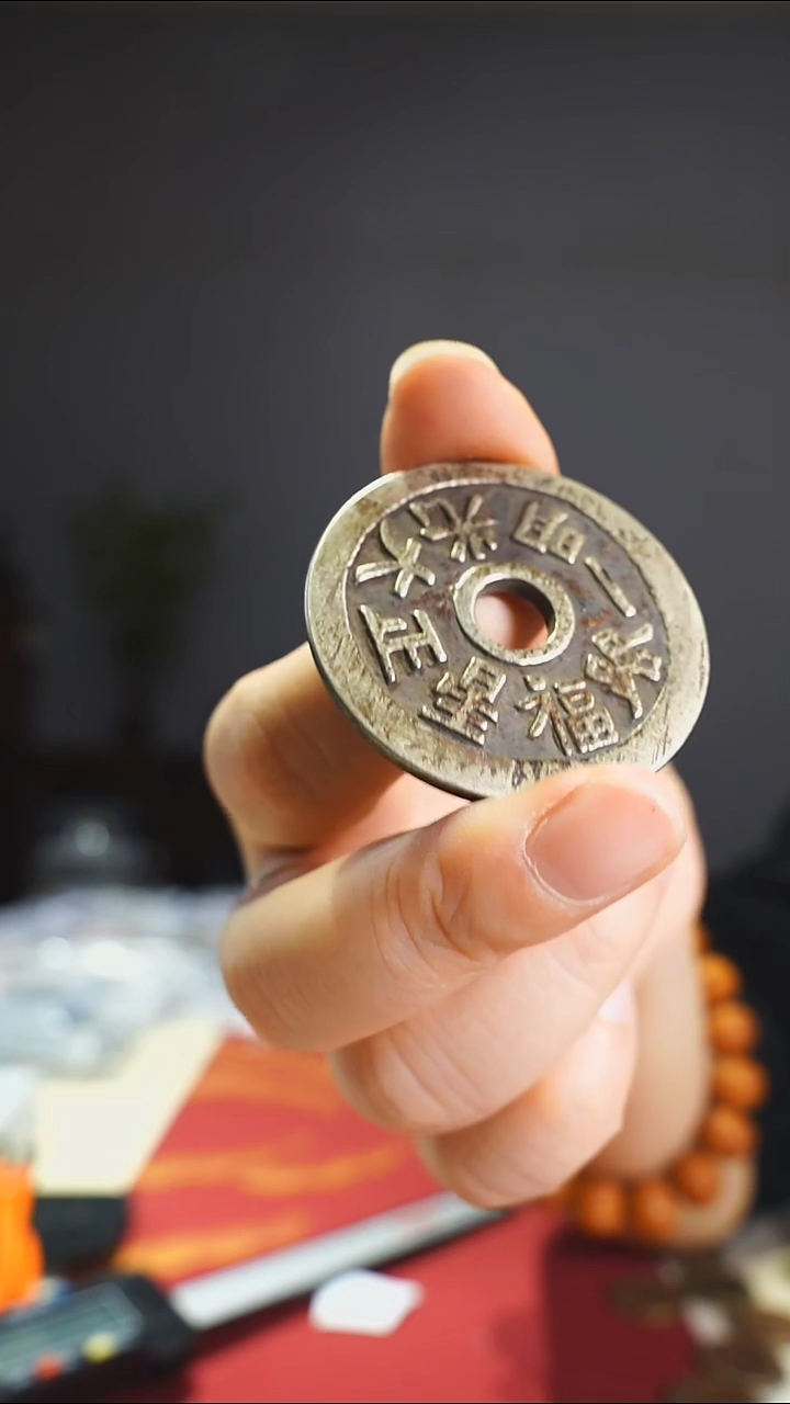 【闪购商品】金属老正大光明双面吉语4.3/0581