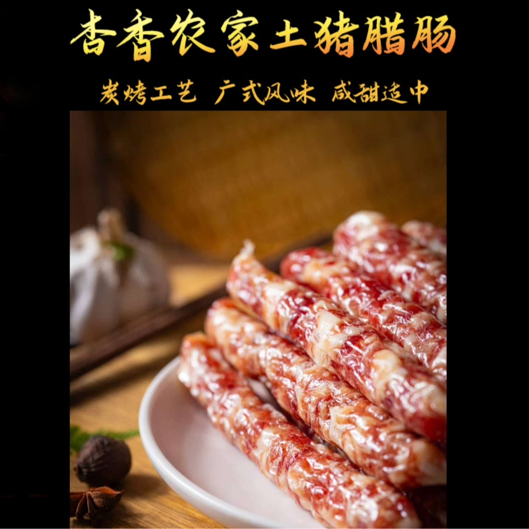 杏香腊肠400克广式腊味农家鲜土猪肉炒饭健康正宗美味传统风味