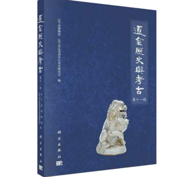 辽金历史与考古.第十一辑