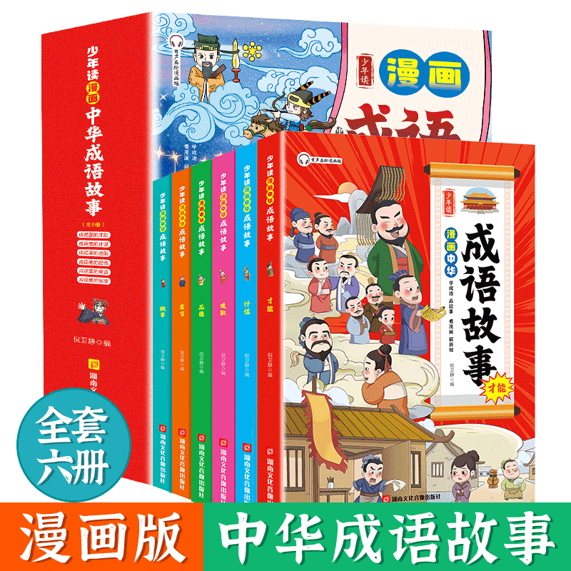 少年读漫画中华成语故事6册 彩图美绘版儿童漫画故事书