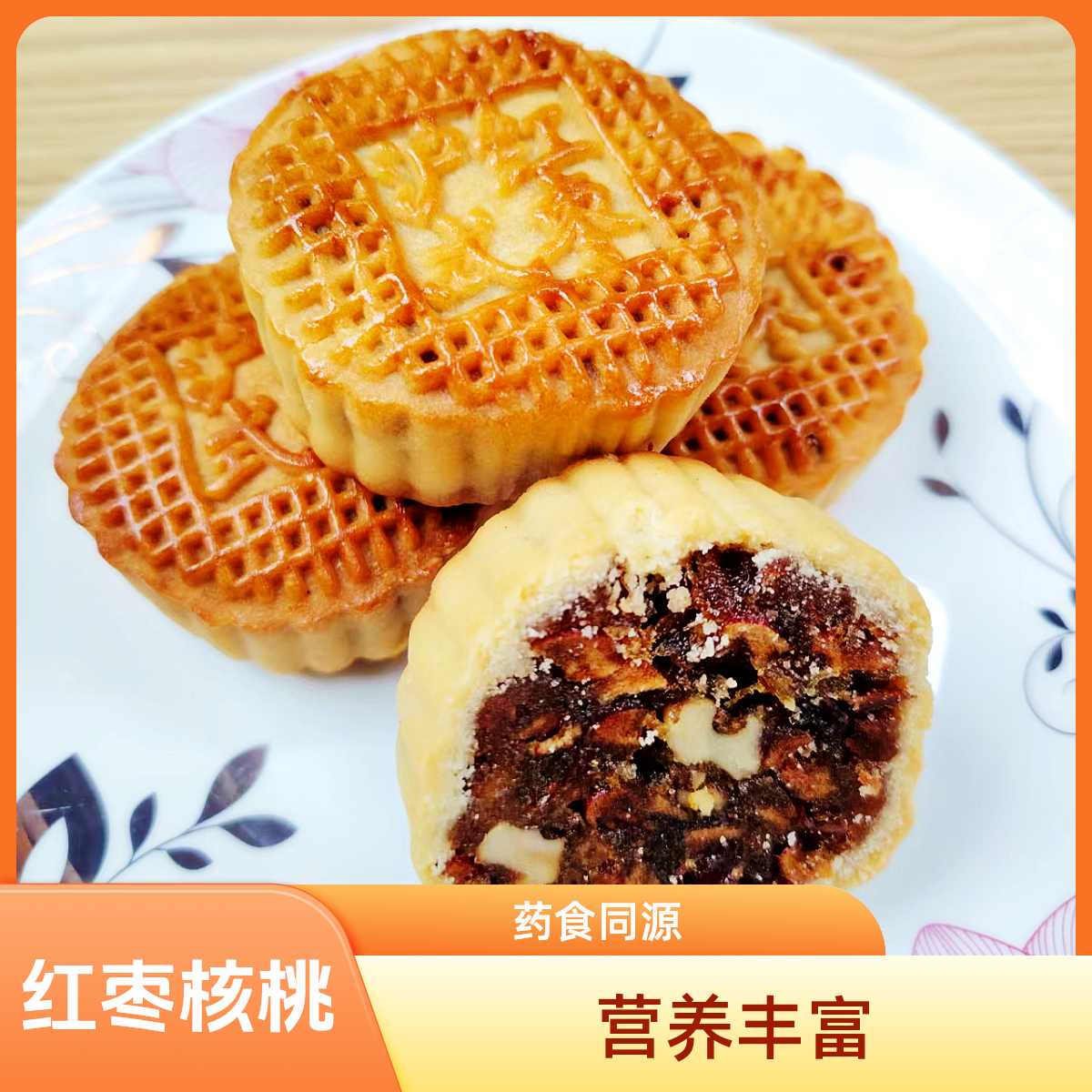 红枣核桃月饼广式传统经典老式手工糕点零食下午茶点心药食同源
